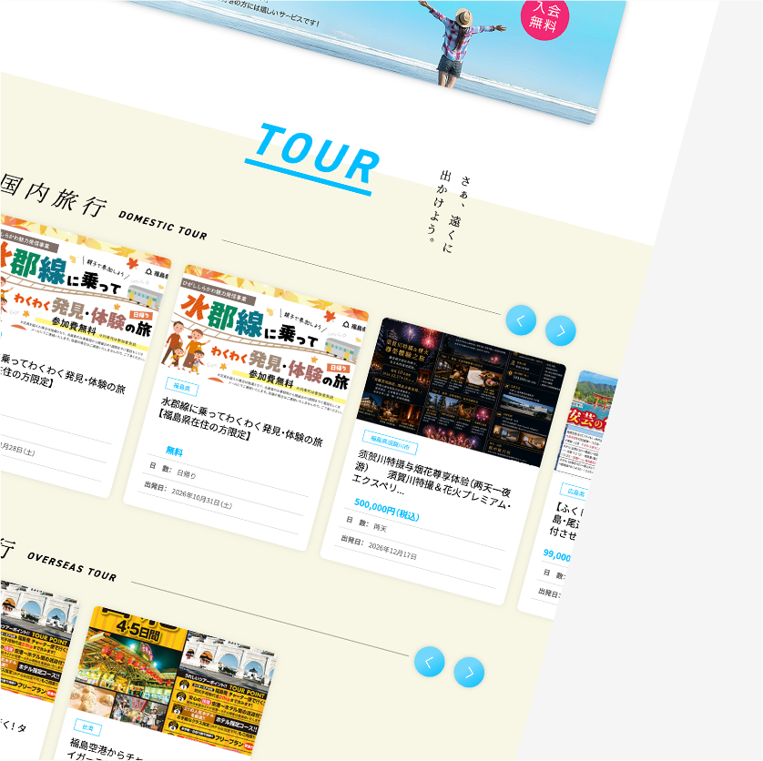旅行代理店サイトの実績イメージ