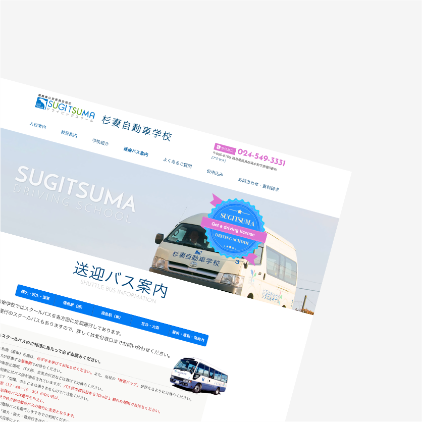 自動車学校サイトの実績イメージ